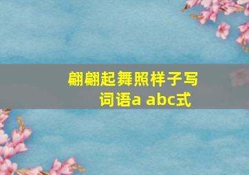 翩翩起舞照样子写词语a abc式